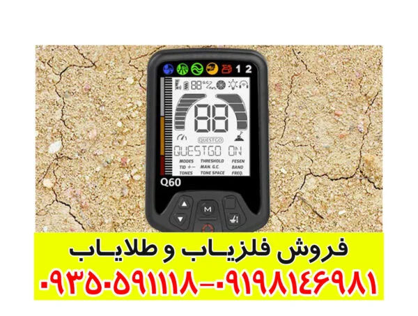 فلزیاب کوئست کیو 60