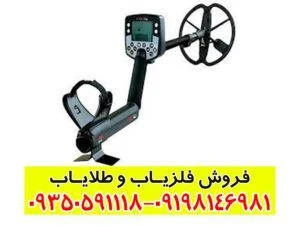 فلزیاب ایتراک E-TRAC