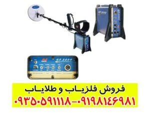 فلزیاب جی پی 3000