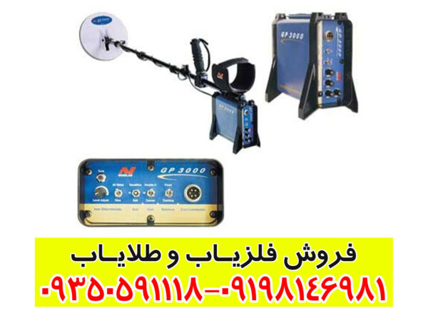 فلزیاب جی پی 3000