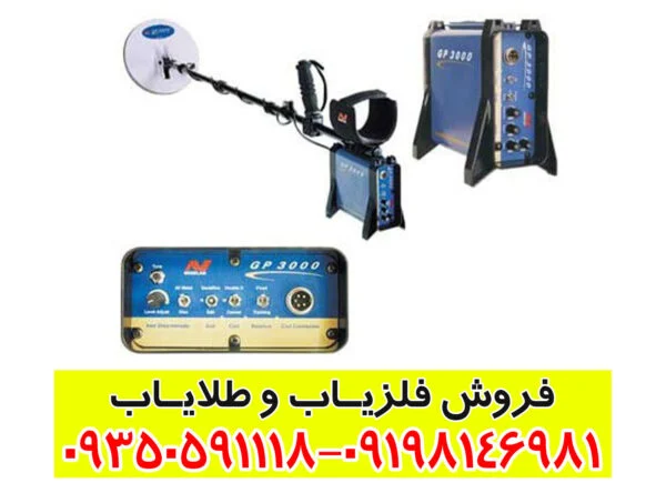 فلزیاب جی پی 3000