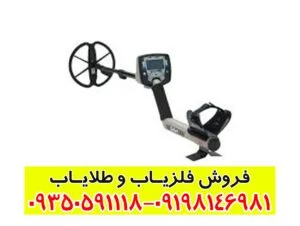 فلزیاب سافاری SAFARI