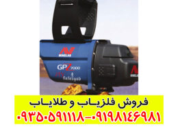 فلزیاب GPZ 7000