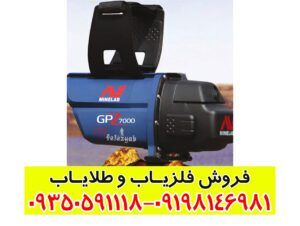 فلزیاب GPZ 7000