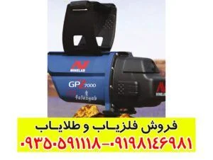 فلزیاب GPZ 7000