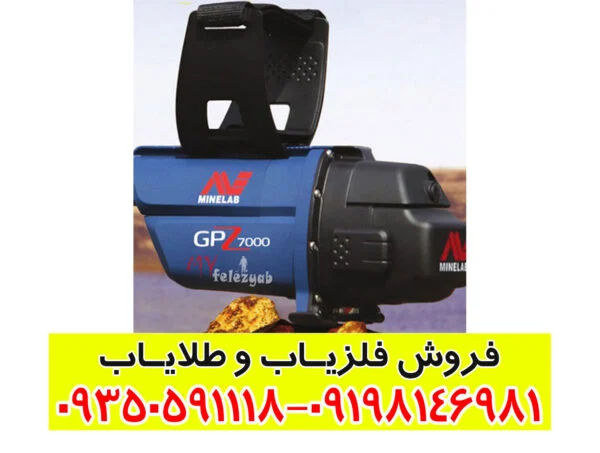 فلزیاب GPZ 7000