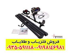 فلزیاب نقطه زن تی 1