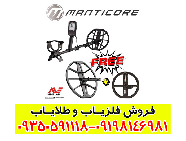 فلزیاب مانتیکور؛ بررسی کامل امکانات، فناوری و عملکرد