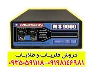 دستگاه مورگان 9000 Morgan