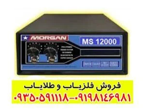 دستگاه مورگان 12000 Morgan