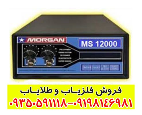 دستگاه مورگان 12000 Morgan 