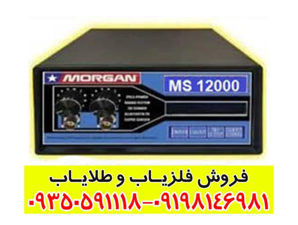 دستگاه مورگان 12000 Morgan