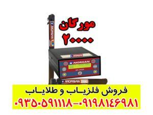 فلزیاب مورگان 20000