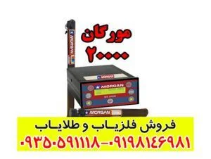 فلزیاب مورگان 20000