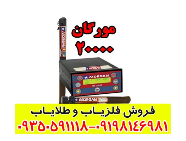 فلزیاب مورگان 20000