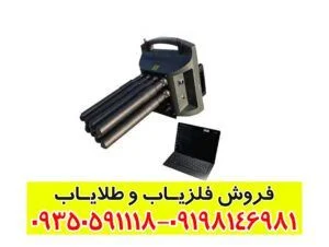 فلزیاب پروتون 4 سنسوره