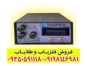 فلزیاب المانتال سوپر