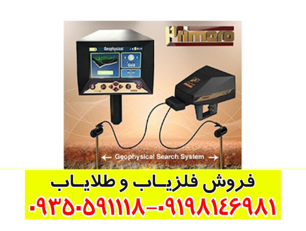 فلزیاب تصویری پریمرو