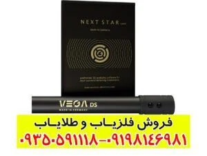 فلزیاب تصویری وگا DS