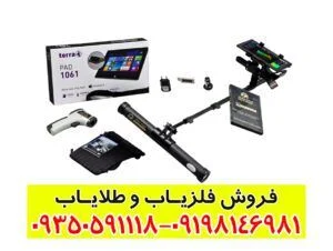 فلزیاب تصویری ترو ویدوی