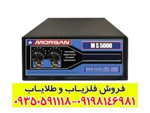 فلزیاب مورگان MS5000