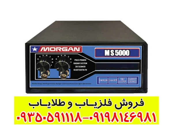 فلزیاب مورگان MS5000