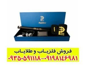 فلزیاب پانتر