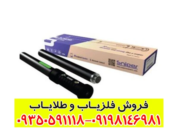 فلزیاب تصویری اسنایپر