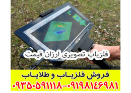 فلزیاب تصویری ارزان