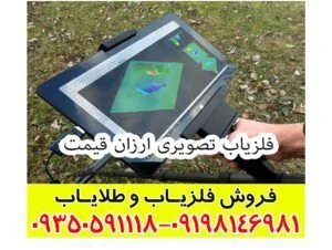 فلزیاب تصویری ارزان