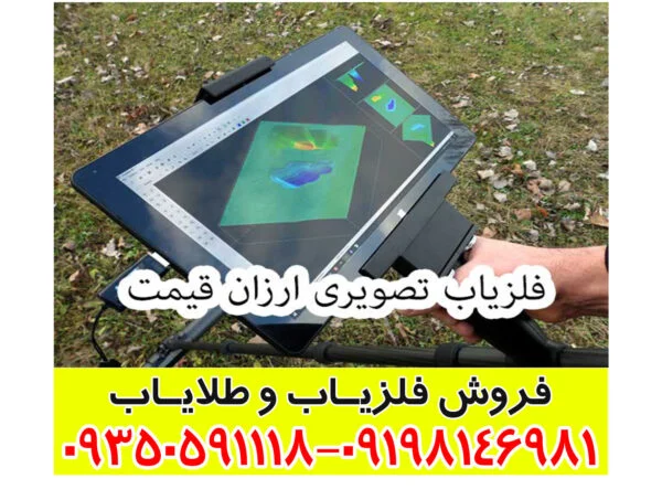 فلزیاب تصویری ارزان