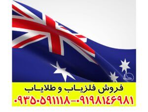 فلزیاب ارزان استرالیایی