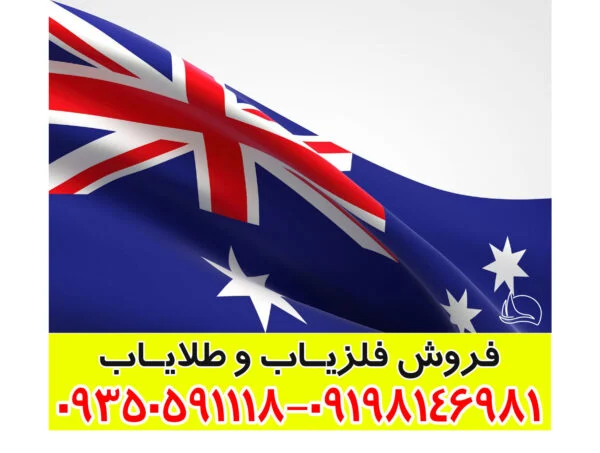 فلزیاب ارزان استرالیایی