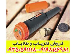 فلزیاب دستی ترکیه ای