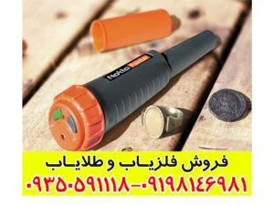فلزیاب دستی ترکیه ای