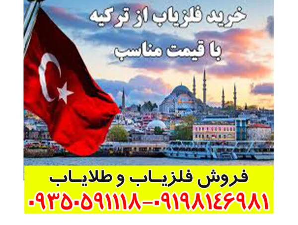 فلزیاب ارزان ترکیه
