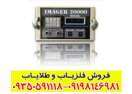 فلزیاب ایمیجر 20000