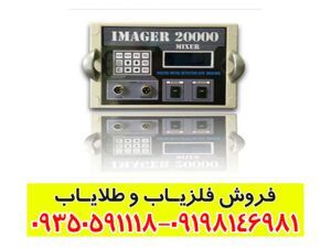 فلزیاب ایمیجر 20000