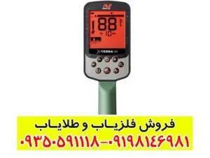 قیمت فلزیاب اکسترا پرو X-TERRA PRO