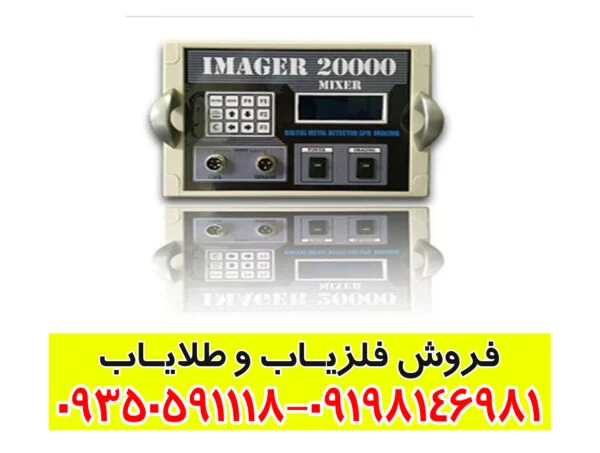 فلزیاب ایمیجر 20000