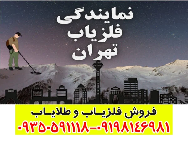 فلزیاب تهران