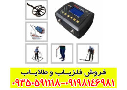 فلزیاب Deep Trek Pro