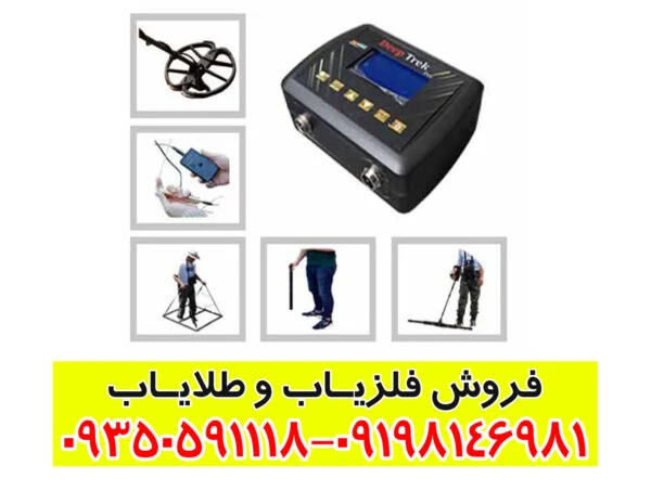 فلزیاب Deep Trek Pro