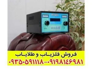 فلزیاب دیانا ۳ تصویری