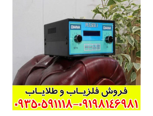 فلزیاب دیانا ۳ تصویری
