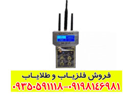 فلزیاب گلدماینر