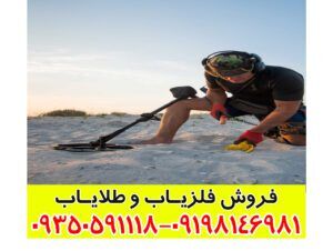 فلزیاب ساحلی