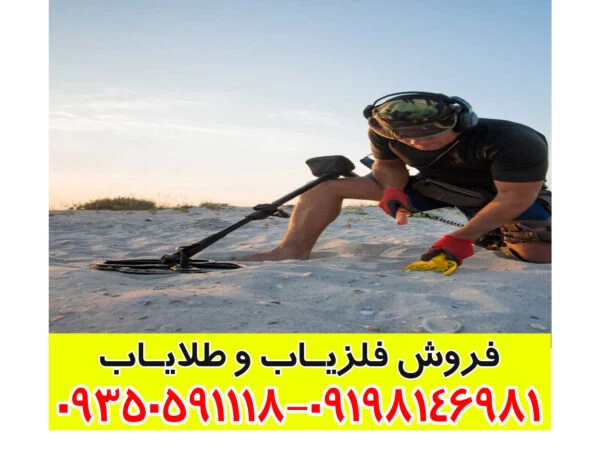 فلزیاب ساحلی