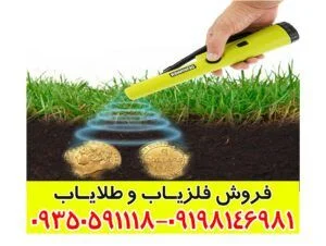 قیمت فلزیاب قلمی