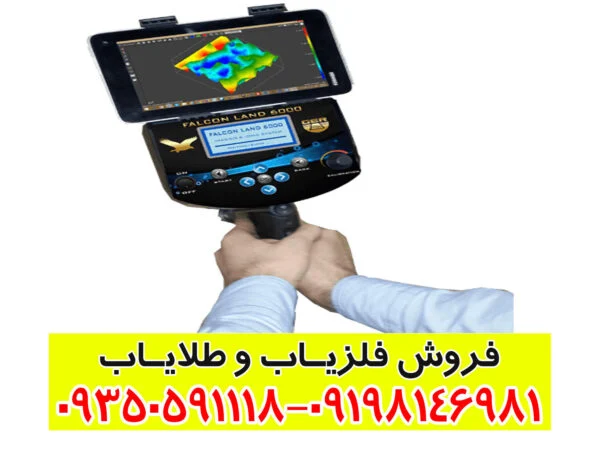 فلزیاب فالکون لند ۶۰۰۰